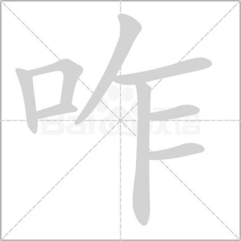 咋|《咋》的拼音,咋字的意思、组词、部首、笔画、笔顺